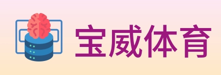 宝威体育 Logo